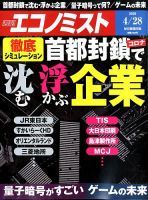 週刊エコノミスト 2020年4/28号 表紙