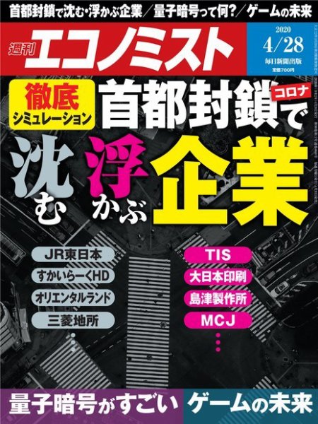 週刊エコノミスト 2020年4/28号 (発売日2020年04月20日) 表紙