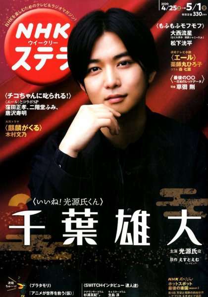 NHKウイークリーSTERA（ステラ） 2020年5/1号 (発売日2020年04月22日) 表紙