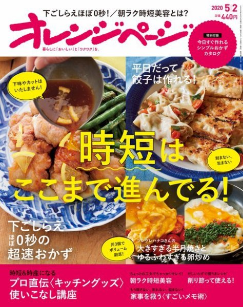 オレンジページ 2020年5月2日号 (発売日2020年04月17日) 表紙