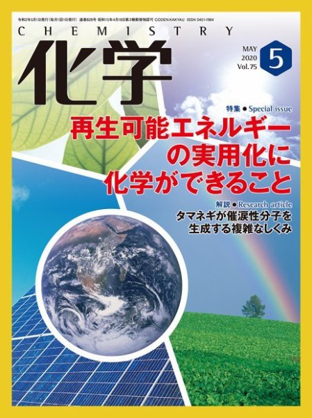 化学 5月号 (発売日2020年04月20日) 表紙