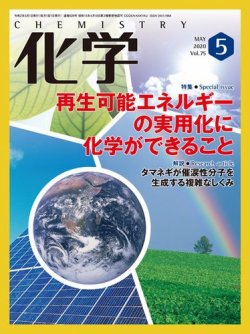 化学 5月号 (発売日2020年04月20日) 表紙