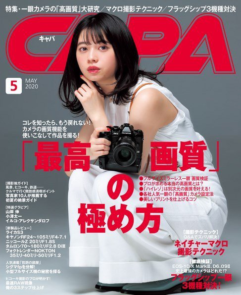 CAPA（キャパ） 2020年5月号 (発売日2020年04月20日) 表紙