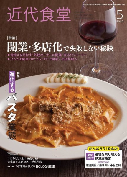 近代食堂 5月号 (発売日2020年04月22日) 表紙
