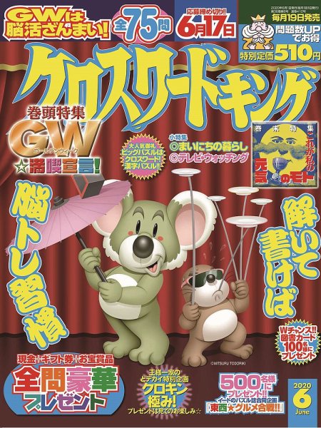 クロスワードキング 2020年6月号 (発売日2020年04月17日) 表紙
