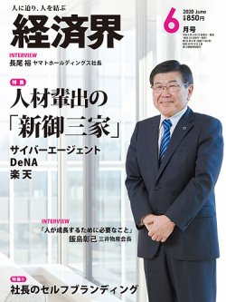 経済界 6月号 (発売日2020年04月22日) 表紙