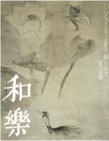 和樂(和楽) 7月号 表紙
