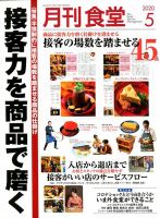 月刊食堂 5月号 (発売日2020年04月20日) | 雑誌/定期購読の予約は