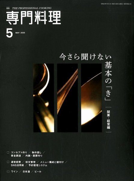 月刊専門料理 2020年5月号 (発売日2020年04月17日) 表紙