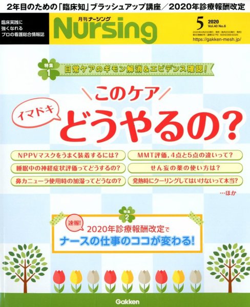 ナーシング Vol.40 No.6 (発売日2020年04月20日) 表紙
