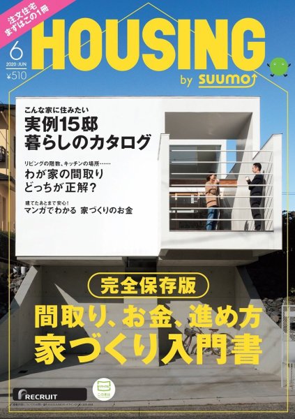 HOUSING （ハウジング）by suumo（バイ スーモ） 2020年6月号 (発売日2020年04月21日) 表紙