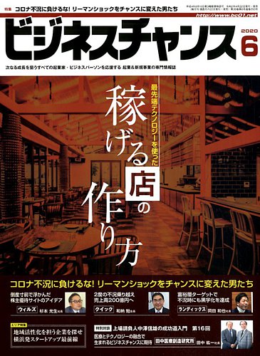 ビジネスチャンス 2020年6月号 発売日2020年04月22日 雑誌 電子書籍 定期購読の予約はfujisan