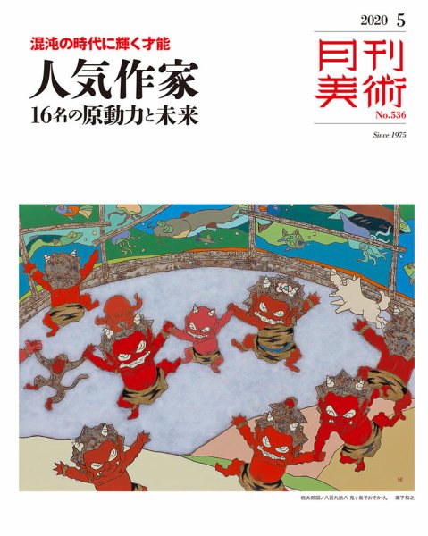 月刊美術 2020年5月号 (発売日2020年04月20日) 表紙