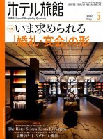 ホテル旅館 2020年5月号 表紙