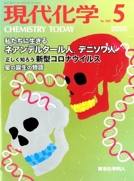 現代化学 2020年5月号 (発売日2020年04月20日) 表紙