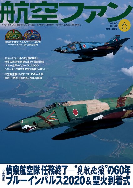 航空ファン 2020年6月号 (発売日2020年04月21日) 表紙