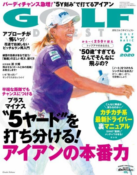 ゴルフダイジェスト 2020年6月号 (発売日2020年04月21日) 表紙