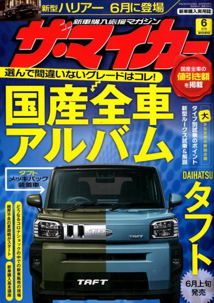 ザ・マイカー 2020年6月号 (発売日2020年04月20日) 表紙