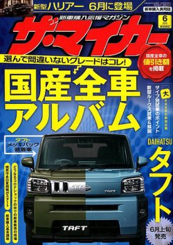 ザ・マイカー 2020年6月号 (発売日2020年04月20日) 表紙