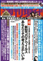 週刊現代 2020年4/25号 表紙