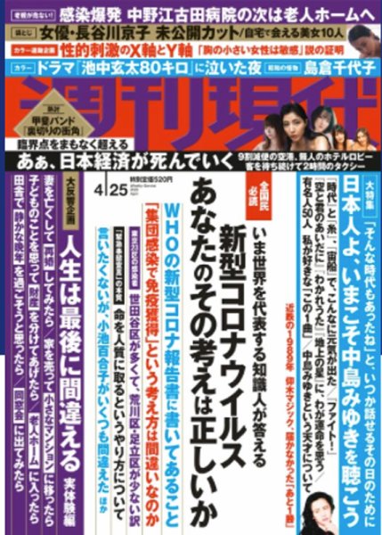 週刊現代 2020年4/25号 (発売日2020年04月17日) 表紙