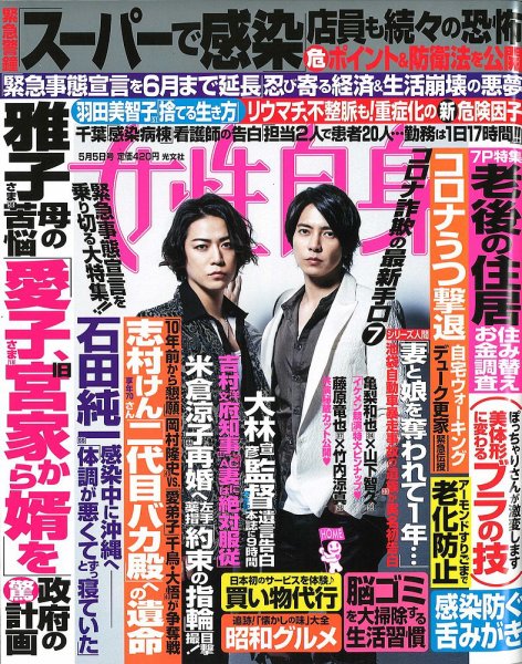 週刊女性自身 2020年5/5号 (発売日2020年04月21日) 表紙