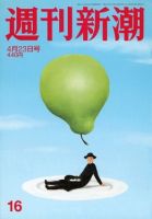 週刊新潮 2020/04/23 表紙