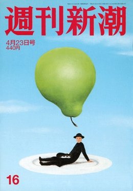 週刊新潮 2020/04/23 (発売日2020年04月16日) 表紙