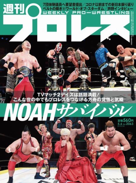 週刊プロレス 2020年5/6号 (発売日2020年04月22日) 表紙