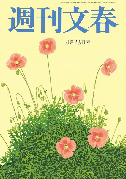 週刊文春 4月23日号 (発売日2020年04月16日) 表紙