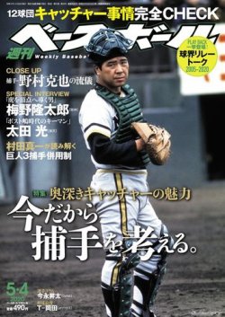 週刊ベースボール 2020年5/4号 (発売日2020年04月22日) 表紙