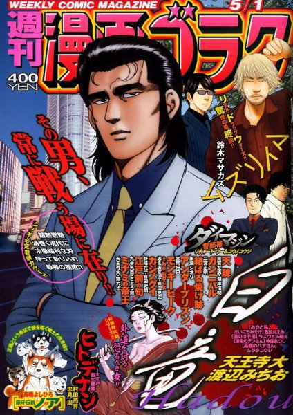 週刊漫画ゴラク 2020年5/1号 (発売日2020年04月17日) 表紙