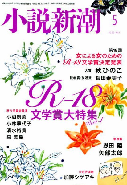 小説新潮 2020年5月号 (発売日2020年04月22日) 表紙