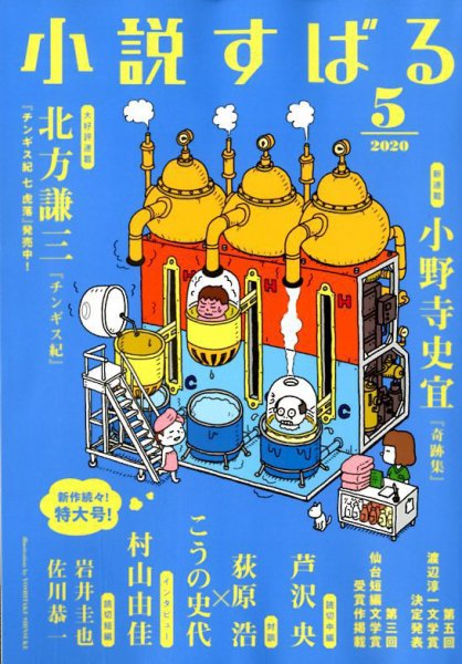 小説すばる 2020年5月号 (発売日2020年04月17日) 表紙