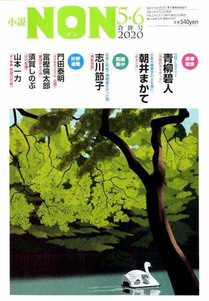 小説NON 2020年5・6月合併号 (発売日2020年04月22日) 表紙