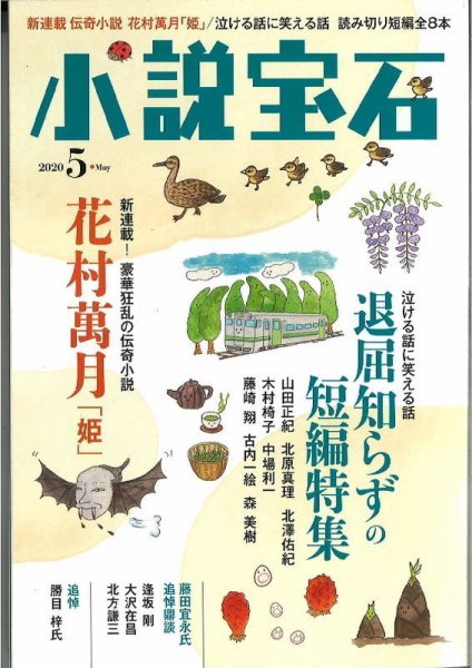 小説宝石 2020年5月号 (発売日2020年04月22日) 表紙