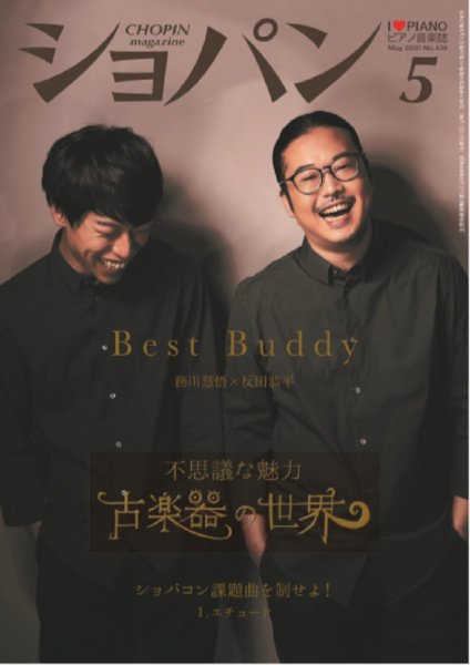 ショパン（CHOPIN） 2020年5月号 (発売日2020年04月17日) 表紙