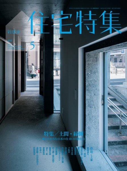 住宅特集 2020年5月号 (発売日2020年04月17日) 表紙