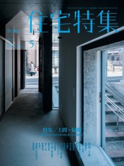 新建築住宅特集 2020年5月号 (発売日2020年04月17日) | 雑誌/電子書籍 
