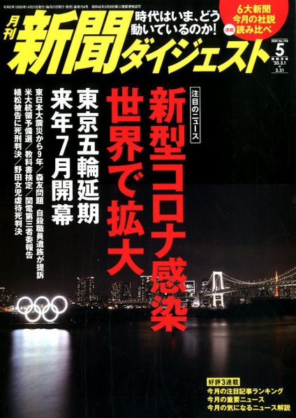 新聞ダイジェスト 2020年5月号 (発売日2020年04月21日) 表紙