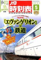 JTB時刻表 2020年5月号 表紙
