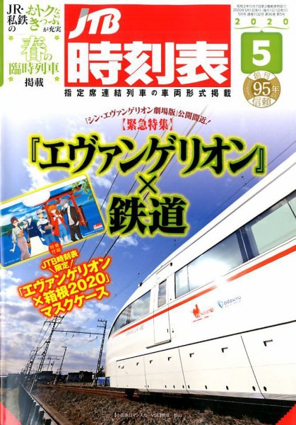 JTB時刻表 2020年5月号 (発売日2020年04月20日) 表紙