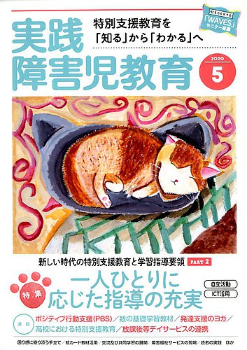 実践みんなの特別支援教育 2020年5月号 (発売日2020年04月16日) | 雑誌