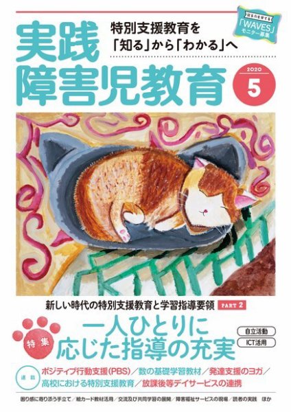 実践みんなの特別支援教育 2020年5月号 (発売日2020年04月16日) 表紙