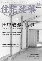 住宅建築 2020年6月号 表紙