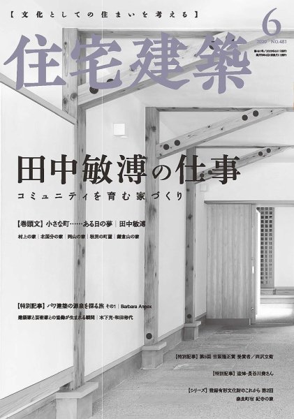 住宅建築 2020年6月号 (発売日2020年04月17日) 表紙