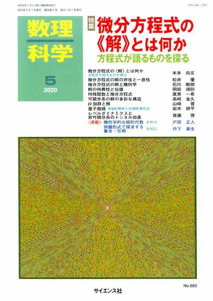 数理科学 2020年5月号 (発売日2020年04月20日) 表紙