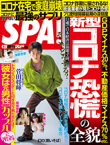 SPA！（スパ） 2020年4/28号 (発売日2020年04月21日)