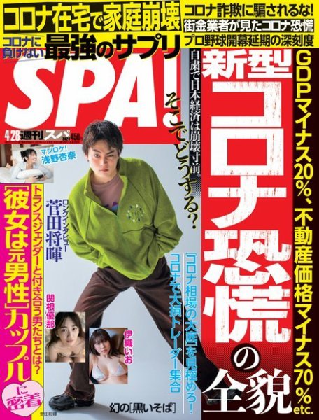 SPA！（スパ） 2020年4/28号 (発売日2020年04月21日) 表紙