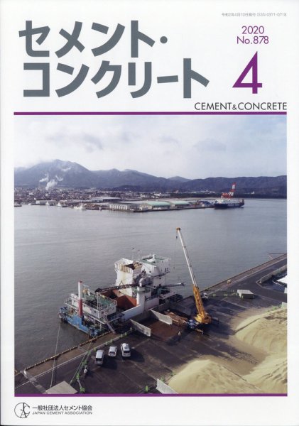セメントコンクリート 2020年4月号 (発売日2020年05月25日) 表紙